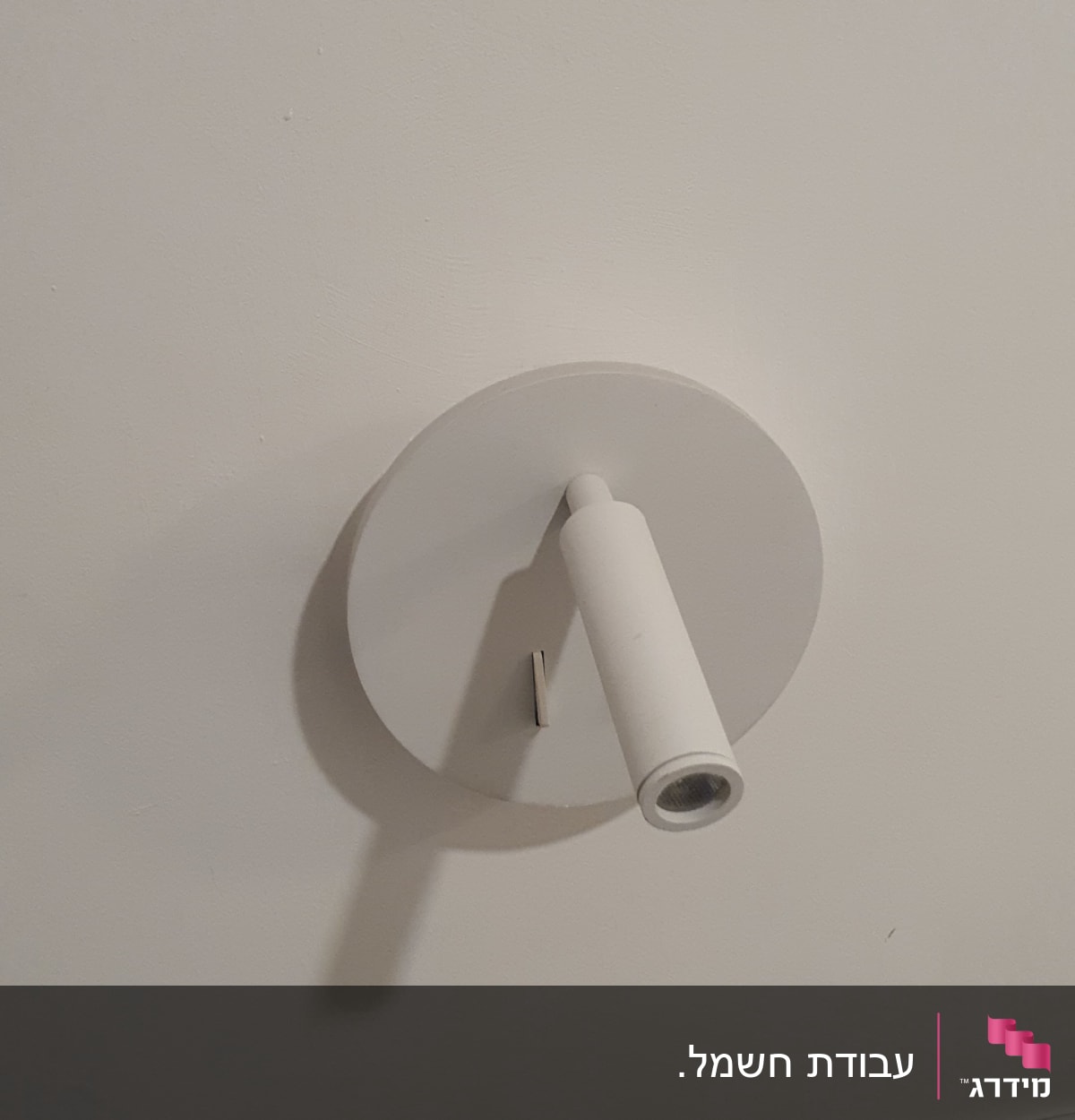 מנורת קיר עגולה עם שקעי חשמל ומתגים